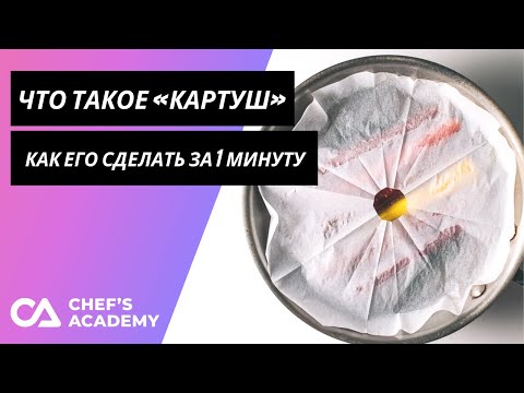 Видео: Что такое картуш? Как сделать картуш за 1 минуту?