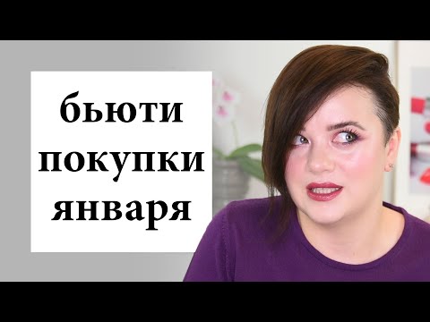 Видео: Бьюти haul - покупки косметики в январе  | Figurista blog
