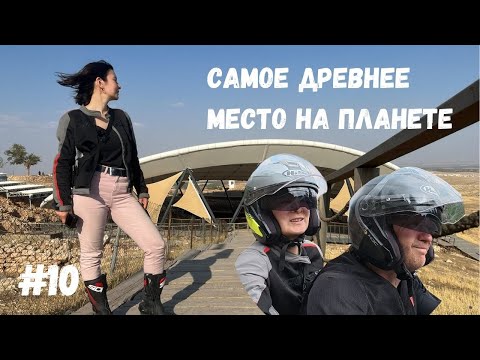 Видео: ГЁБЕКЛИ ТЕПЕ, ШАНЛЫУРФА. Мотопутешествие по Турции 2025