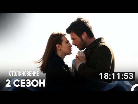 Видео: Столкновение Все Серии #2 (Русский дубляж)