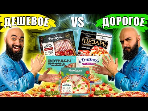 Видео: ЗАЧЕМ? ЗАМОРОЖЕННЫЕ ПИЦЦЫ / Дорогое vs Дешевое