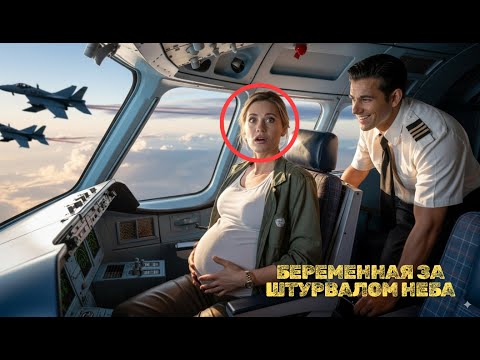 Видео: Пилот посадил беременную в кресло капитана — на следующий день его самолёт сопровождали истребители