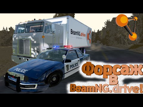 Видео: НЕЗЛАМНИЙ ПОЛІЦЕЙСКИЙ: ЕПІЧНА ПОГОНЯ за ВАНТАЖІВКОЮ в BeamNG.drive!