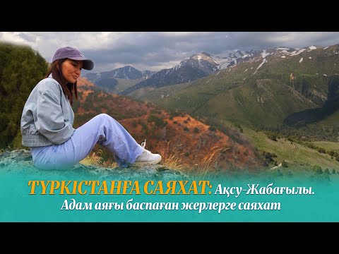 Видео: Түркістанға саяхат | Ақсу-Жабағылы. Адам аяғы баспаған жерлерге саяхат |  5-шығарылым