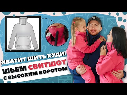 Видео: ХВАТИТ ШИТЬ ХУДИ! Шьем СВИТШОТ с высоким воротом