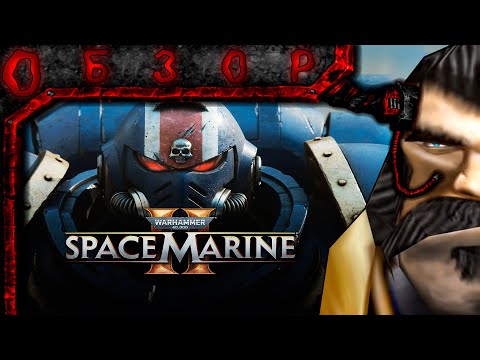 Видео: Обзор Warhammer 40000: Space Marine 2