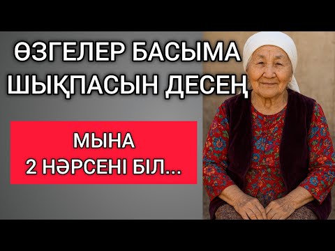 Видео: ӨЗГЕЛЕР БАСЫМА ШЫҚПАСЫН ДЕСЕҢ, МЫНА 2 НӘРСЕНІ БІЛ... Өзгеге сабақ болар терең мағыналы сөздер