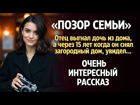 Видео: «ПОЗОР СЕМЬИ». Я плакала когда читала эту историю... Рассказ, который вы запомните. История