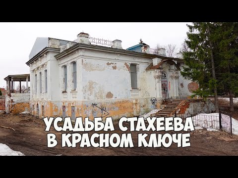 Видео: Усадьба Стахеева|Красный Ключ