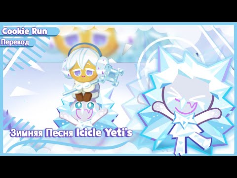 Видео: ПЕРЕВОД COOKIE RUN KINGDOM — Зимняя Песня Icicle Yeti's