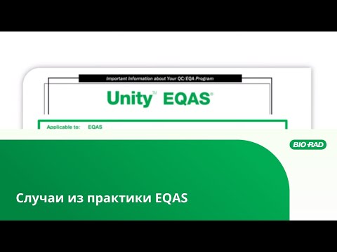 Видео: Случаи из практики EQAS