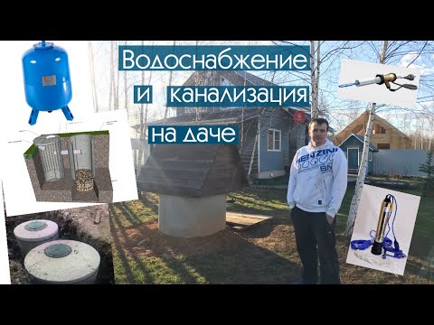 Видео: Водоснабжение и канализация на даче.