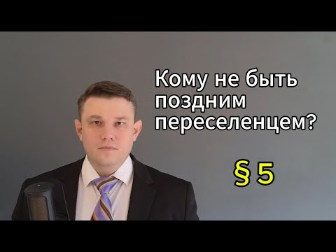 Видео: 7. Обстоятельства, препятствующие получению статуса позднего переселенца