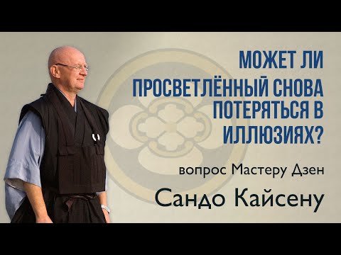 Видео: Может ли просветлённый снова потеряться в иллюзиях?