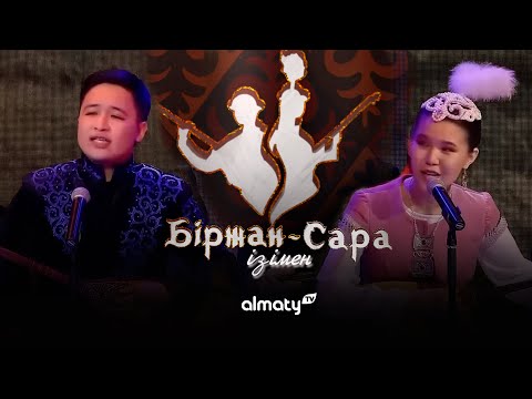 Видео: Біржан-Сара ізімен | Қыз бен жігіт айтысы | 10-шығарылым
