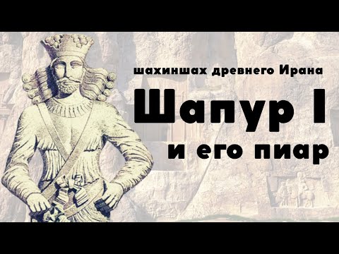 Видео: Шапур I и его пиар / Триумф над Римом / Сасаниндский Иран / Лекции по истории