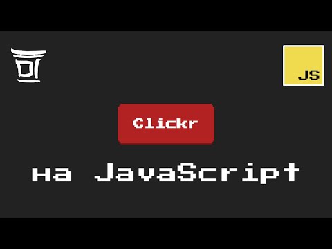 Видео: Clickr - Простая игра на JavaScript