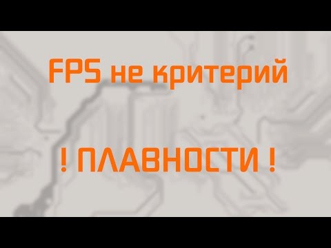 Видео: FPS не отражает плавность в играх!