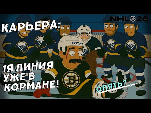 Видео: Первая линия так близко 🙃🙃🙃 ● NHL 26 КАРЬЕРА ИГРОКА ● NHL 26 PS5