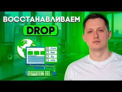 Видео: Как восстановить дропы в 2025 году легко и быстро