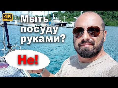 Видео: Установка посудомоечный машины на парусную яхту. Хватит мыть посуду руками, время экономить воду