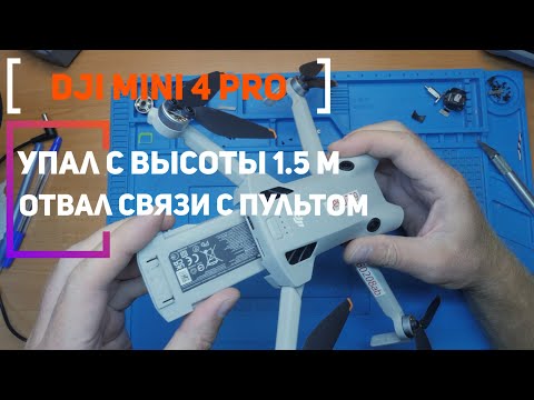 Видео: Dji Mini 4 PRO после падения пропала связь с пультом