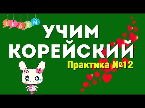 Видео: УЧИМ КОРЕЙСКИЙ ЯЗЫК | PRACTICE #12 | 취미 - Хобби