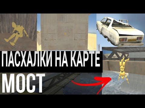 Видео: Все пасхалки на карте МОСТ в ВАЗ КРАШ ТЕСТ СИМУЛЯТОР 2😍🤯😍*ВСЕ МАНЕКЕНЫ И ОТСЫЛКИ*