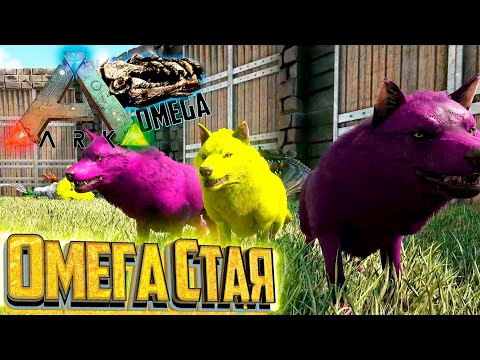 Видео: Стая Омега ВОЛКОВ - ARK Omega Выживание #14