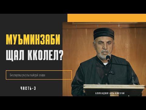 Видео: Муъминзаби щал кколел? часть-3. Алихаджи аль-Кикуни
