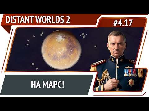 Видео: Долгая экспедиция / Distant Worlds 2: прохождение #4.17