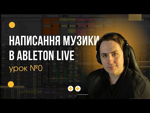 Видео: ABLETON LIVE ДЛЯ НОВАЧКІВ | ОСНОВИ РОБОТИ ABLETON | ЯК ПОЧАТИ ПИСАТИ МУЗИКУ?