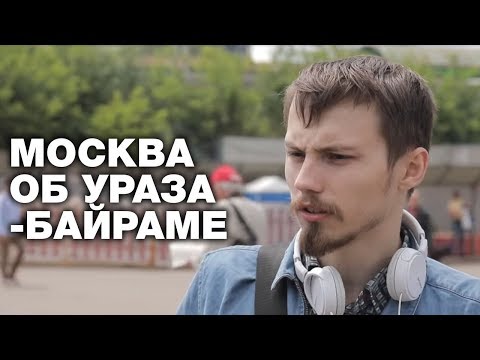 Видео: Москвичи высказали все об Ураза-байраме. Опрос ребром