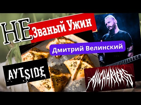 Видео: Незваный ужин 2 у Дмитрия Велинского. Самса по домашнему. #еда #какприготовить #AllCharters #АУТSIDE