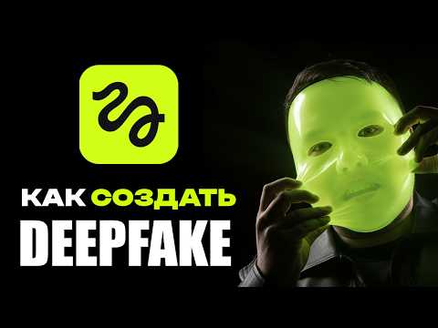 Видео: 🎭 Как сделать дипфейк за 5 минут — простой туториал для новичков 2026