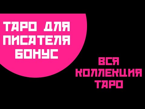 Видео: БОНУС: моя коллекция таро || Таро для писателя