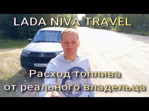 Видео: Расход топлива на Lada Niva Travel. Замер от реального владельца!!
