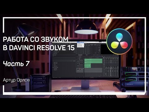 Видео: Inspector DaVinci. Работа со звуком в DaVinci Resolve 15. Артур Орлов