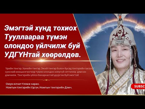 Видео: Үрийн тэнгэр, Ханийн тэнгэр, Эжий тэнгэрийн заслыг түмэн олондоо үйлчилж буй УДГҮНтай хөөрөлдөв.