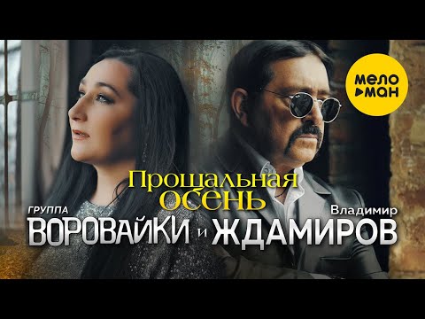 Видео: Владимир Ждамиров и Воровайки - Прощальная осень