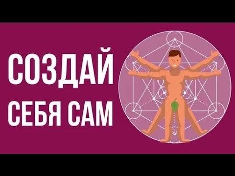 Видео: Что, если бы ты СОЗДАВАЛ себя