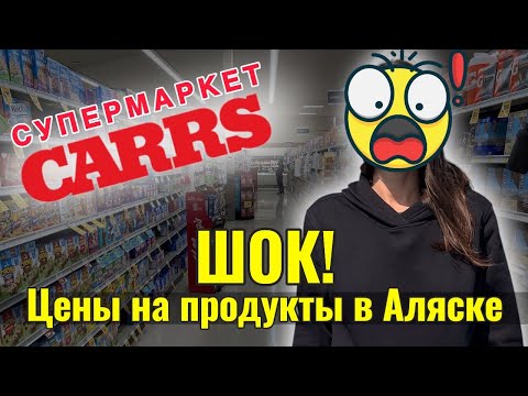 Видео: Что продают в супермаркете на Аляске? Обзор Carrs 🏔️