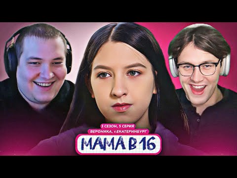 Видео: МАФАНЯ и ЛЁНЯ ПУДЖ смотрят: МАМА В 16 | 3 СЕЗОН, 5 ВЫПУСК | ВЕРОНИКА, ЕКАТЕРИНБУРГ
