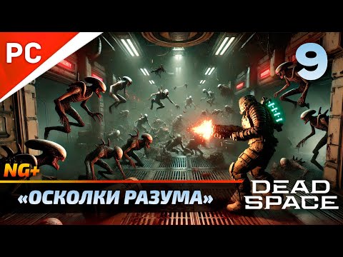 Видео: «ОСКОЛКИ РАЗУМА» DEAD SPACE NG+ РУССКАЯ ОЗВУЧКА Прохождение на ПК Без Комментариев – Часть 9