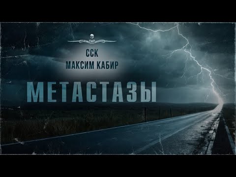 Видео: Призраки Чернобыля. МЕТАСТАЗЫ. Истории Максима Кабира | ССК