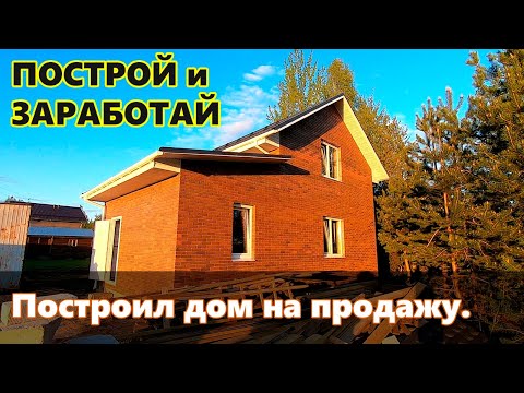 Видео: Построил дом на продажу. Как уменьшить налог, вложения, прибыль.