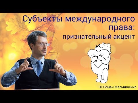 Видео: Субъекты международного права: признательный акцент