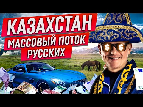 Видео: Казахи любят кайфовать. Как жить по-казахски? Путешествие в Казахстан, русские в Алматы | Где деньги