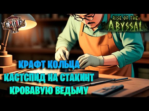 Видео: КРАФТ СУПЕР КОЛЬЦА НА СТАКИНТ КРОВАВУЮ ВЕДЬМУ в Path of Exile 2 0.3.1
