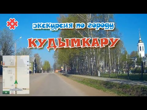 Видео: КУДЫМКАР катаемся по городу ♡ Обзорная экскурсия по Кудымкару